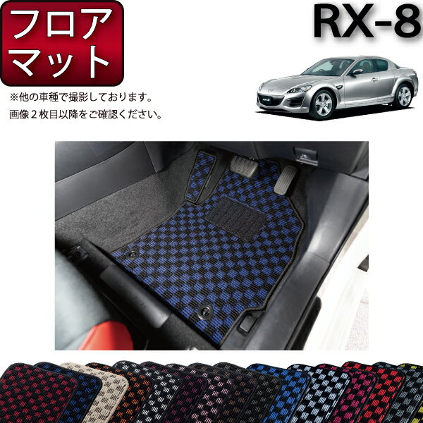 マツダ RX-8 SE3P AT MT フロアマット （チェック） ゴム 防水 日本製 空気触媒加工