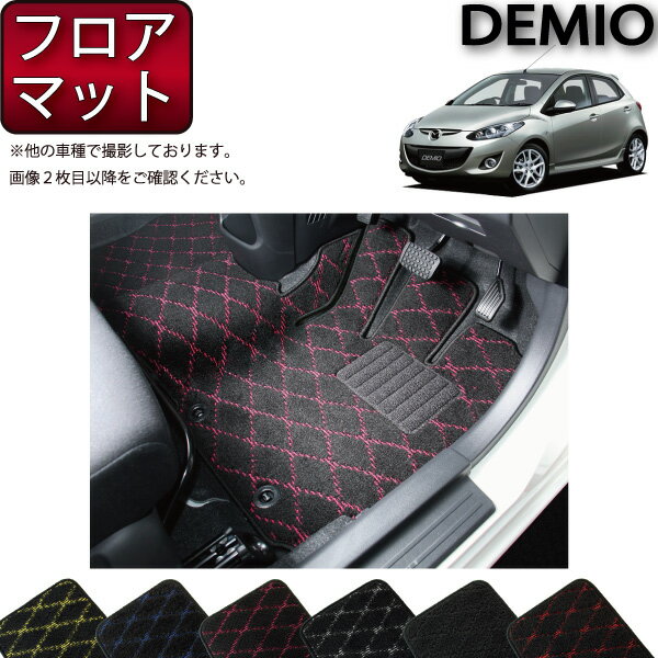 【先着100名★11/14（10時〜）P5倍＋最大2000円OFFクーポン】マツダ デミオ DE系 フロアマット （フットレストカバー付き） （クロス） ゴム 防水 日本製 空気触媒加工