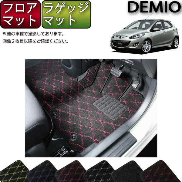 マツダ デミオ DE系 フロアマット （フットレストカバー付き） ラゲッジマット （クロス） ゴム 防水 日本製 空気触媒加工