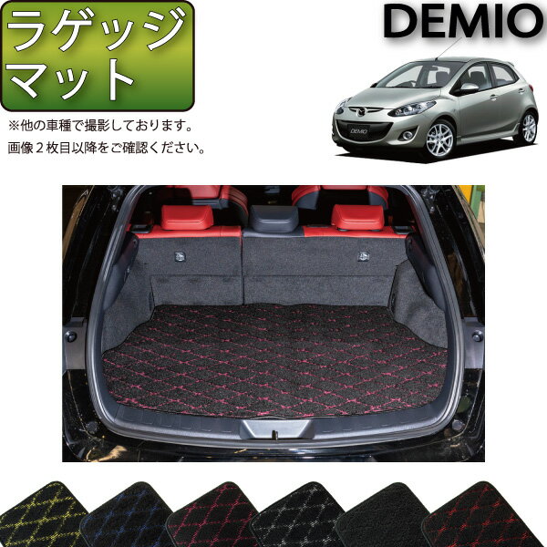 マツダ デミオ DE系 ラゲッジマット （クロス） ゴム 防水 日本製 空気触媒加工