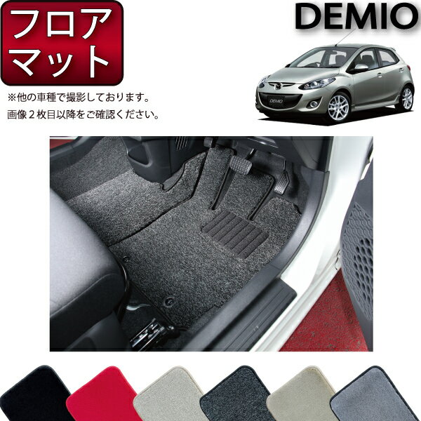 【先着100名★11/14（10時〜）P5倍＋最大2000円OFFクーポン】マツダ デミオ DE系 フロアマット （フットレストカバー付き） （プレミアム） ゴム 防水 日本製 空気触媒加工