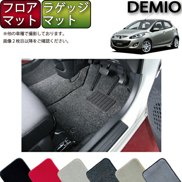 マツダ デミオ DE系 フロアマット （フットレストカバー付き） ラゲッジマット （プレミアム） ゴム 防水 日本製 空気触媒加工