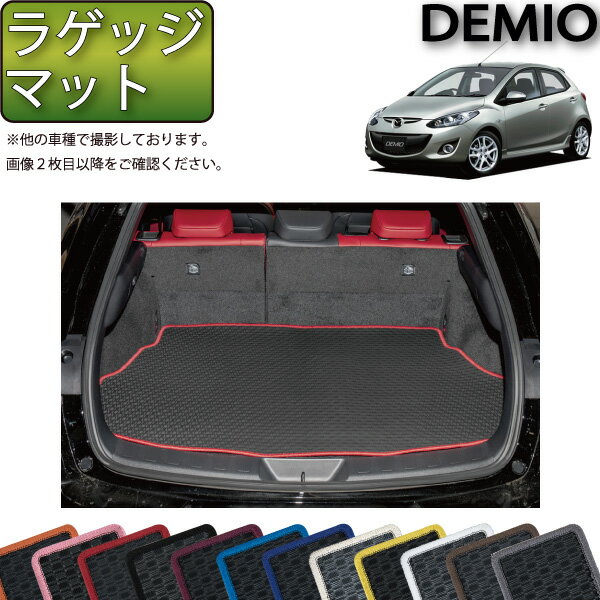 マツダ デミオ DE系 ラゲッジマット （ラバー） ゴム 防水 日本製 空気触媒加工