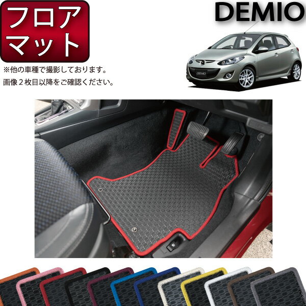 マツダ デミオ DE系 フロアマット （フットレストカバー付き） （ラバー） ゴム 防水 日本製 空気触媒加工