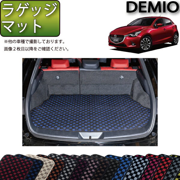 【先着100名★11/14（10時〜）P5倍＋最大2000円OFFクーポン】マツダ デミオ DJ系 ラゲッジマット （チェック） ゴム 防水 日本製 空気触媒加工