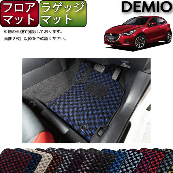 楽天市場 P2倍 イベント マツダ デミオ Dj カーマット フットレストカバー付き ラゲッジマット チェック ゴム 防水 日本製 空気触媒加工 楽天1位 Www Ugtu Net 楽天市場 P2倍 イベント マツダ デミオ Dj カーマット フットレストカバー付き ラゲッジマット チェック ゴム 防水 日本製 空気触媒加工 楽天1位 Www Ugtu Net