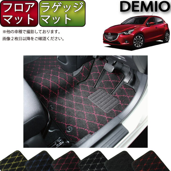【先着100名★11/14（10時〜）P5倍＋最大2000円OFFクーポン】デミオ DJ系 フロアマット （フットレストカバー付き） ラゲッジマット （クロス） ゴム 防水 日本製 空気触媒加工