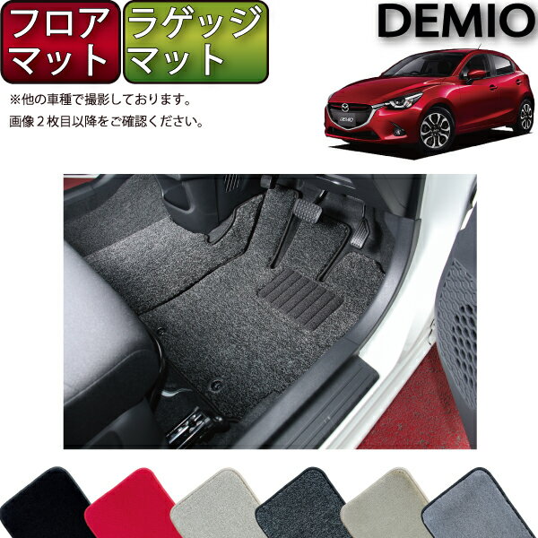 【先着100名★11/14（10時〜）P5倍＋最大2000円OFFクーポン】新型 デミオ DJ系 フロアマット （フットレストカバー付き） ラゲッジマット （プレミアム） ゴム 防水 日本製 空気触媒加工