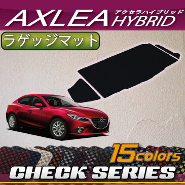 マツダ 新型 アクセラハイブリッド BY***系 ラゲッジマット (チェック)
