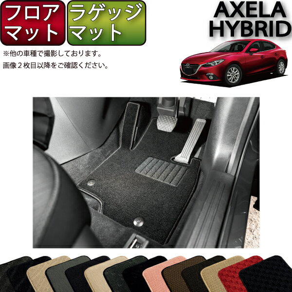 マツダ 新型 アクセラ ハイブリッド BY***系 フロアマット （フットレストカバー付き） ラゲッジマット..