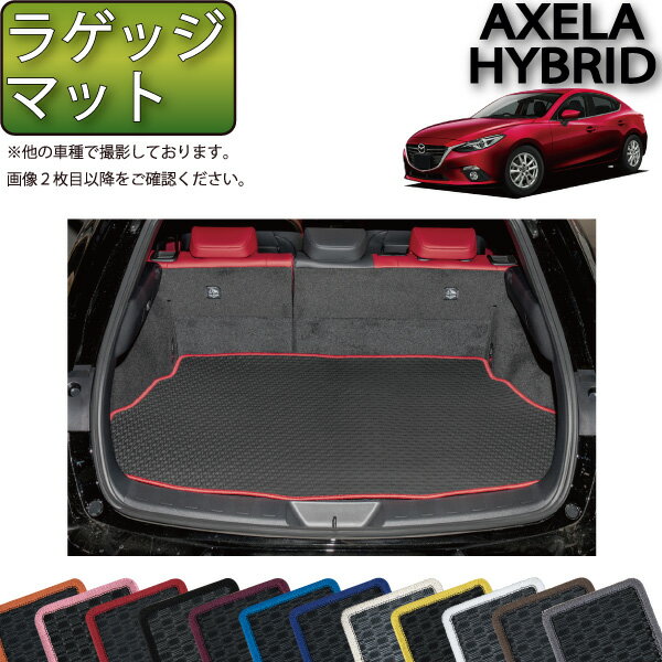 アクセラ ハイブリッド BY***系 ラゲッジマット （ラバー） ゴム 防水 日本製 空気触媒加工