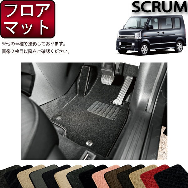 【スーパーSALE★12/3（20時〜）全品10%OFFクーポン】マツダ スクラムワゴン DG64W フロアマット （スタンダード） ゴム 防水 日本製 空気触媒加工