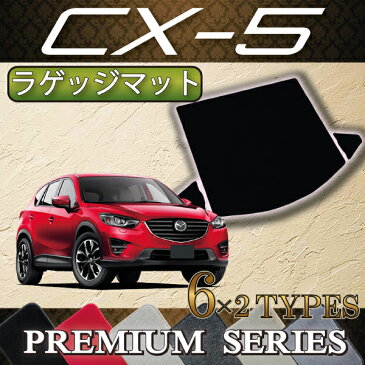 マツダ　 CX-5　KE系　ラゲッジマット　（プレミアム）