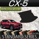 マツダ　新型　CX-5　CX5　KF系　ラゲッジマット　（スタンダード）