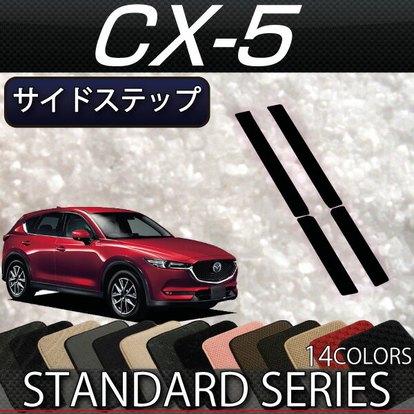 マツダ　新型　CX-5　CX5　KF系　サイドステップマット　（スタンダード）