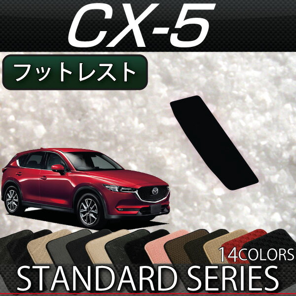マツダ　新型　CX-5　CX5　KF系　フットレストカバー　（スタンダード）