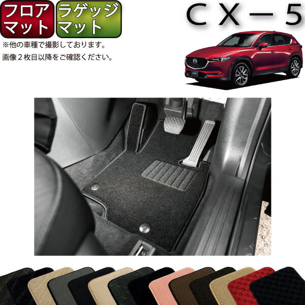 マツダ 新型 CX-5 CX5 KF系 フロアマット ラゲッジマット （スタンダード） ゴム 防水 日本製 空気触媒加工