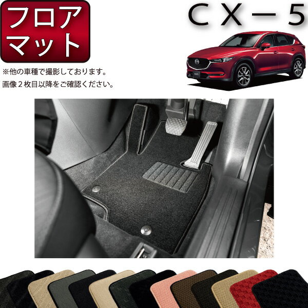 　マツダ　新型　CX-5　CX5　KF系　フロアマット　（スタンダード）　ゴム　防水　日本製　空気触媒加工