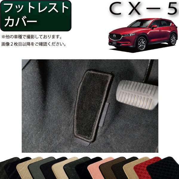 【先着50名限定★5/15～26時間限定!!1500円OFFクーポン】マツダ 新型 CX-5 CX5 KF系 フットレストカバー （スタンダード） ゴム 防水 日本製 空気触媒加工