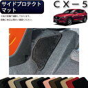 マツダ 新型 CX-5 CX5 KF系 サイドプロテクトマット （スタンダード） ゴム 防水 日本製 空気触媒加工