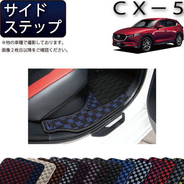 マツダ 新型 CX-5 CX5 KF系 サイドステップマット （チェック） ゴム 防水 日本製 空気触媒加工