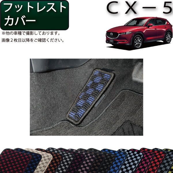 マツダ 新型 CX-5 CX5 KF系 フットレストカバー （チェック） ゴム 防水 日本製 空気触媒加工