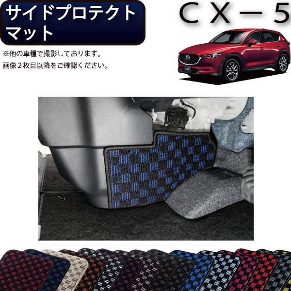 マツダ 新型 CX-5 CX5 KF系 サイドプロテクトマット （チェック） ゴム 防水 日本製 空気触媒加工