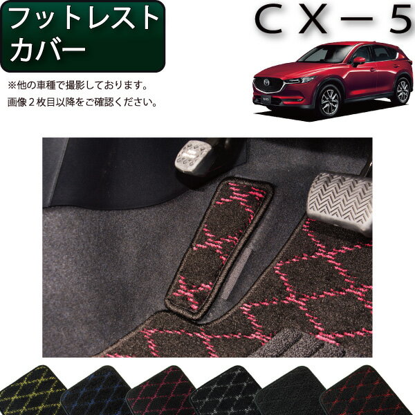 マツダ 新型 CX-5 CX5 KF系 フットレストカバー （クロス） ゴム 防水 日本製 空気触媒加工