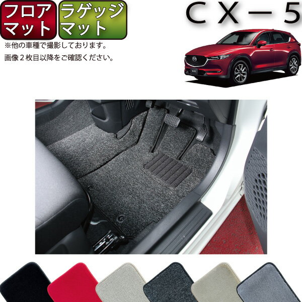 マツダ 新型 CX-5 CX5 KF系 フロアマット ラゲッジマット （プレミアム） ゴム 防水 日本製 空気触媒加工