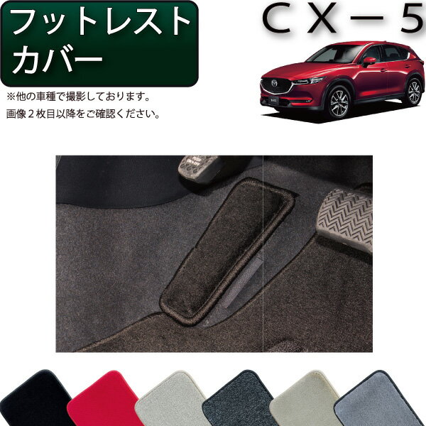 マツダ 新型 CX-5 CX5 KF系 フットレストカバー （プレミアム） ゴム 防水 日本製 空気触媒加工