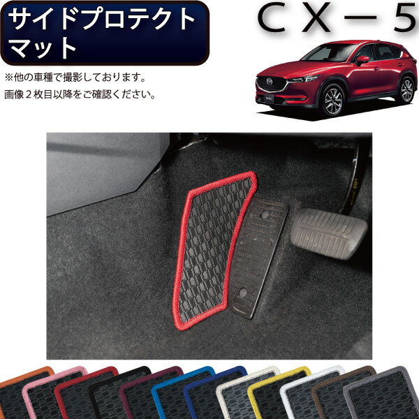 マツダ 新型 CX-5 CX5 KF系 サイドプロテクトマット （ラバー） ゴム 防水 日本製 空気触媒加工