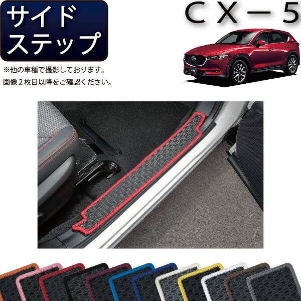 マツダ 新型 CX-5 CX5 KF系 サイドステップマット （ラバー） ゴム 防水 日本製 空気触媒加工