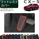 マツダ 新型 CX-5 CX5 KF系 フットレストカバー （ラバー） ゴム 防水 日本製 空気触媒加工