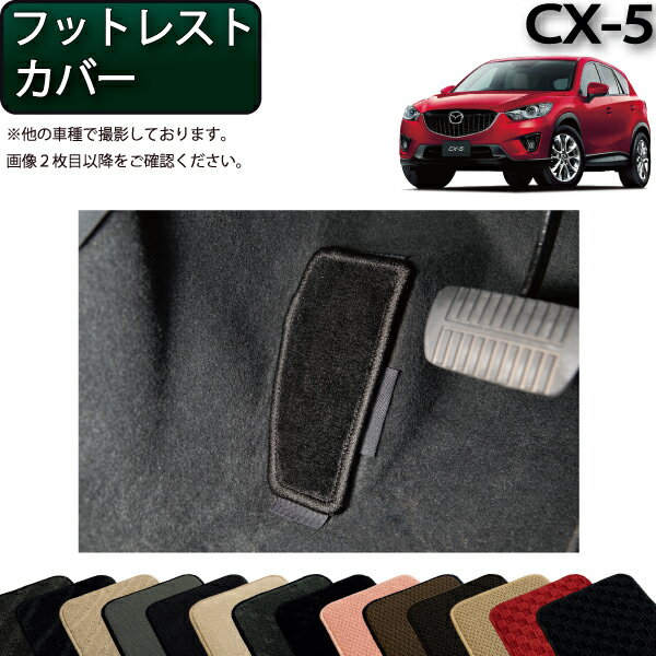 【先着50名限定★5/15～26時間限定!!1500円OFFクーポン】マツダ CX-5 KE系 フットレストカバー （スタンダード） ゴム 防水 日本製 空気触媒加工