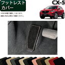 マツダ CX-5 KE系 フットレストカバー （スタンダード） ゴム 防水 日本製 空気触媒加工