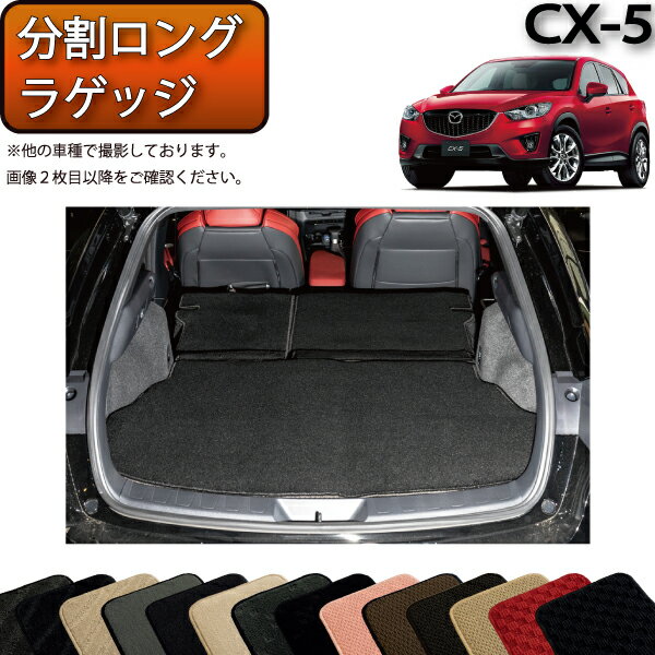 マツダ CX-5 KE系 分割ロング ラゲッジマット （スタンダード） ゴム 防水 日本製 空気触媒加工