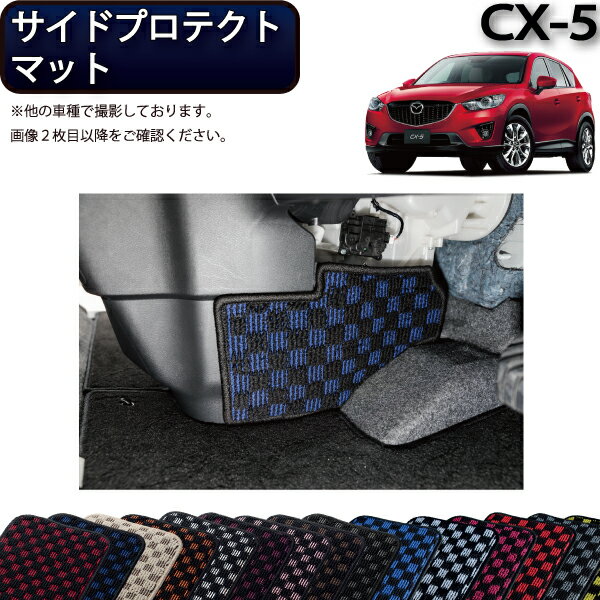 マツダ CX-5 KE系 サイドプロテクトマット （チェック） ゴム 防水 日本製 空気触媒加工