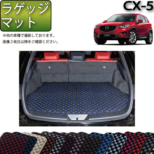 マツダ CX5 KE系 ラゲッジマット （チェック） ゴム 防水 日本製 空気触媒加工