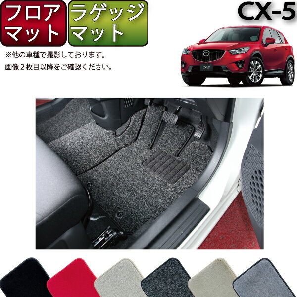 マツダ CX-5 KE系 フロアマット (フットレストカバー付き) ラゲッジマット （プレミアム） ゴム 防水 日本製 空気触媒加工