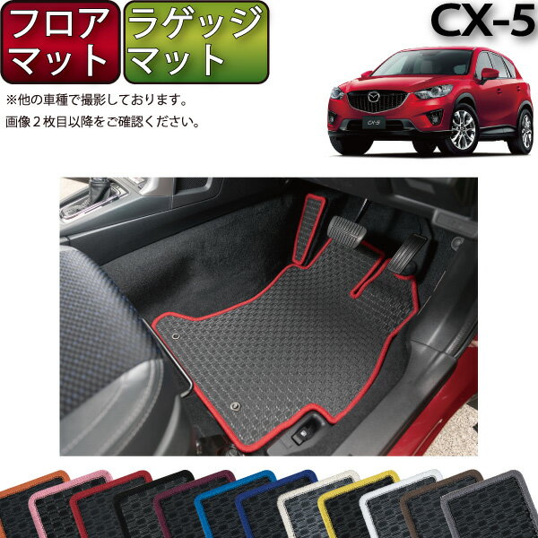 CX 5 KE系 フロアマット (フットレストカバー付き) ラゲッジマット （ラバー） ゴム 防水 日本製 空気触媒加工