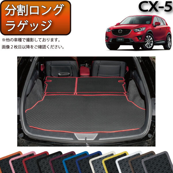 マツダ CX-5 KE系 分割ロング ラゲッジマット （ラバー） ゴム 防水 日本製 空気触媒加工