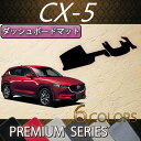 マツダ 新型 CX-5 CX5 KF系 ダッシュボードマット （プレミアム） ゴム 防水 日本製 空気触媒加工 2