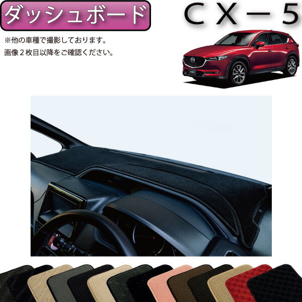 マツダ 新型 CX-5 CX5 KF系 ダッシュボードマット （スタンダード） ゴム 防水 日本製 空気触媒加工