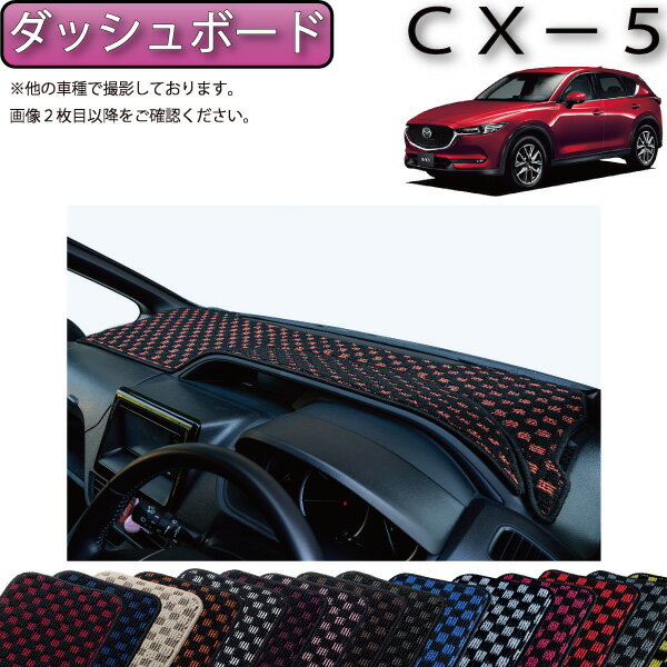 マツダ 新型 CX-5 CX5 KF系 ダッシュボードマット （チェック） ゴム 防水 日本製 空気触媒加工