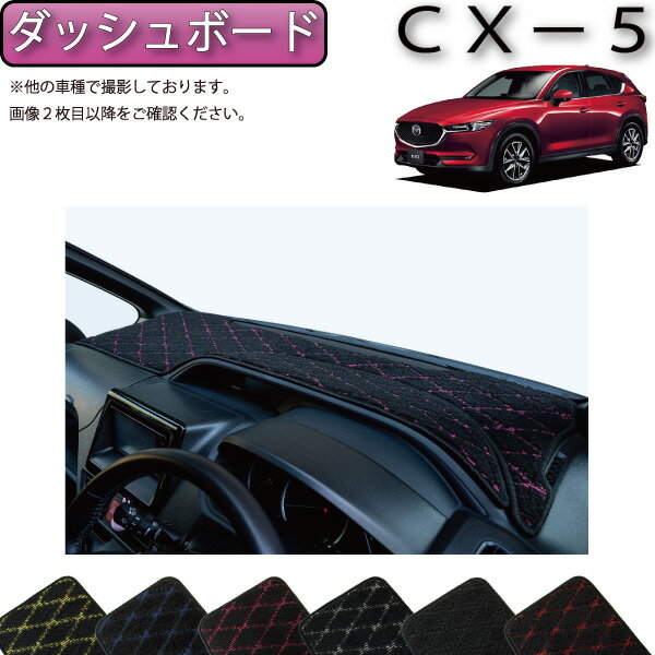 マツダ 新型 CX-5 CX5 KF系 ダッシュボードマット （クロス） ゴム 防水 日本製 空気触媒加工