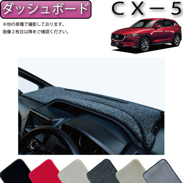 マツダ 新型 CX-5 CX5 KF系 ダッシュボードマット （プレミアム） ゴム 防水 日本製 空気触媒加工