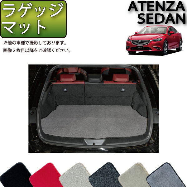 【スーパーSALE★12/3（20時〜）全品10%OFFクーポン】マツダ アテンザ セダン GJ系 ラゲッジマット （プレミアム） ゴム 防水 日本製 空気触媒加工