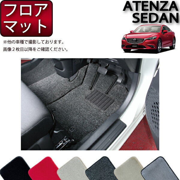 【スーパーSALE★12/3（20時〜）全品10%OFFクーポン】マツダ アテンザ セダン GJ系 フロアマット （プレミアム） ゴム 防水 日本製 空気触媒加工