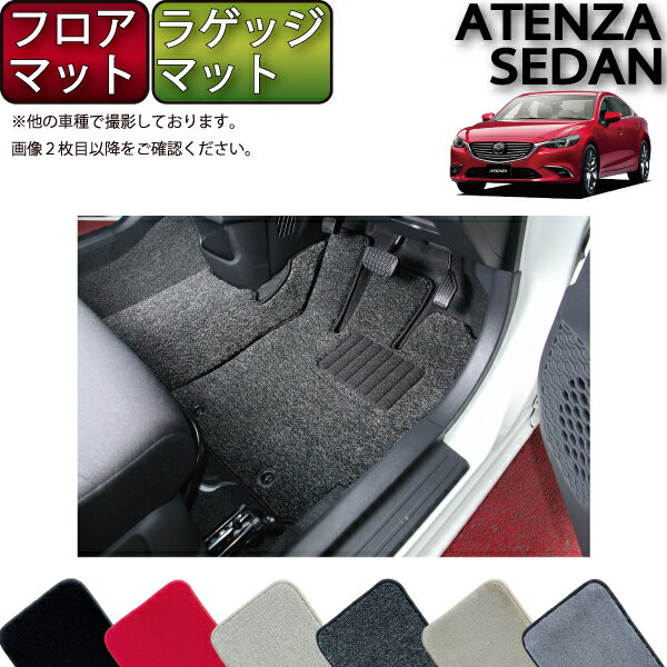 【スーパーSALE★12/3（20時〜）全品10%OFFクーポン】マツダ アテンザ セダン GJ系 フロアマット ラゲッジマット （プレミアム） ゴム 防水 日本製 空気触媒加工