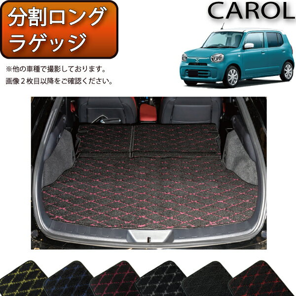 【スーパーSALE★12/3（20時〜）全品10%OFFクーポン】マツダ 新型 キャロル 分割ロングラゲッジマット （クロス） ゴム 防水 日本製 空気触媒加工